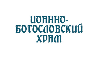 Иоанно-Богословский храм